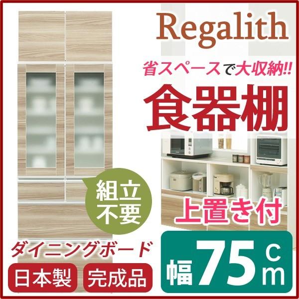 ダイニングボード（食器棚） 〔ガラス扉/上置き付き〕 幅75cm 上台扉耐震ラッチ付き 日本製 ブラウン 〔完成品〕 代引不可