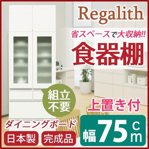 ダイニングボード（食器棚） 〔ガラス扉/上置き付き〕 幅75cm 上台扉耐震ラッチ付き 日本製 ホワイト(白) 〔完成品〕 代引不可