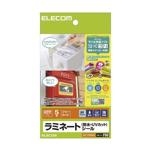 (まとめ)エレコム ラミネートシール/防水・UVカット/ハガキ EDT-STHUVF5〔×10セット〕 代引不可