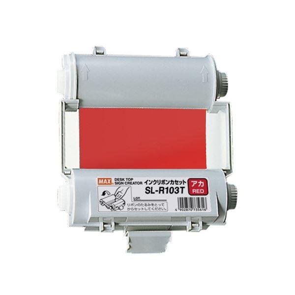 マックス インクリボン SL-R103Tアカ IL90542 代引不可
