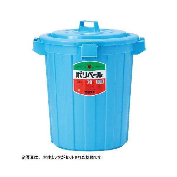 積水 ポリペール丸形本体 70L P70B 代引不可
