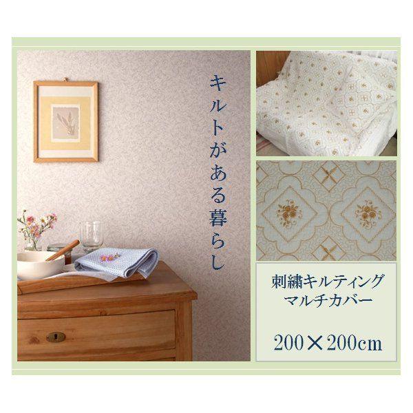 〔マルチカバー〕刺繍キルティングカバー 200Ｘ200cm　 ホワイト・ゴールド 代引不可