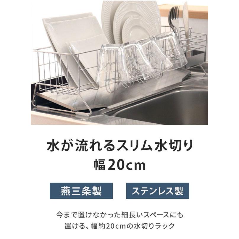 日本製 燕三条 シンクサイド 水が流れるスリム水切り 幅20cm 奥行55cm 箸立て グラスホルダー付き 水切りかご 水切りバスケット ステンレス製 国産 代引不可の画像