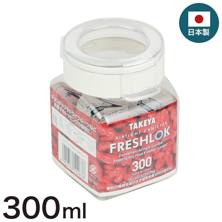 フレッシュロック 300ml 角型 保存容器 日本製 ホワイト 白 タケヤ TAKEYA FRESHLOK キャニスター 密閉 ワンタッチ 調味料 収納 システムキッチン 代引不可 | ブランド登録なし