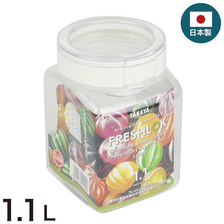 フレッシュロック 1.1L 角型 保存容器 日本製 ホワイト 白 タケヤ TAKEYA FRESHLOK キャニスター 密閉 ワンタッチ 調味料 収納 システムキッチン 代引不可 | ブランド登録なし