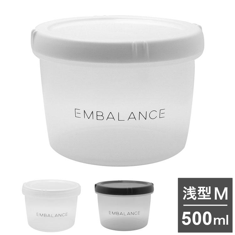 EMBALANCE エンバランス 保存容器 500ml ラウンドコンテナ 丸・浅型 M