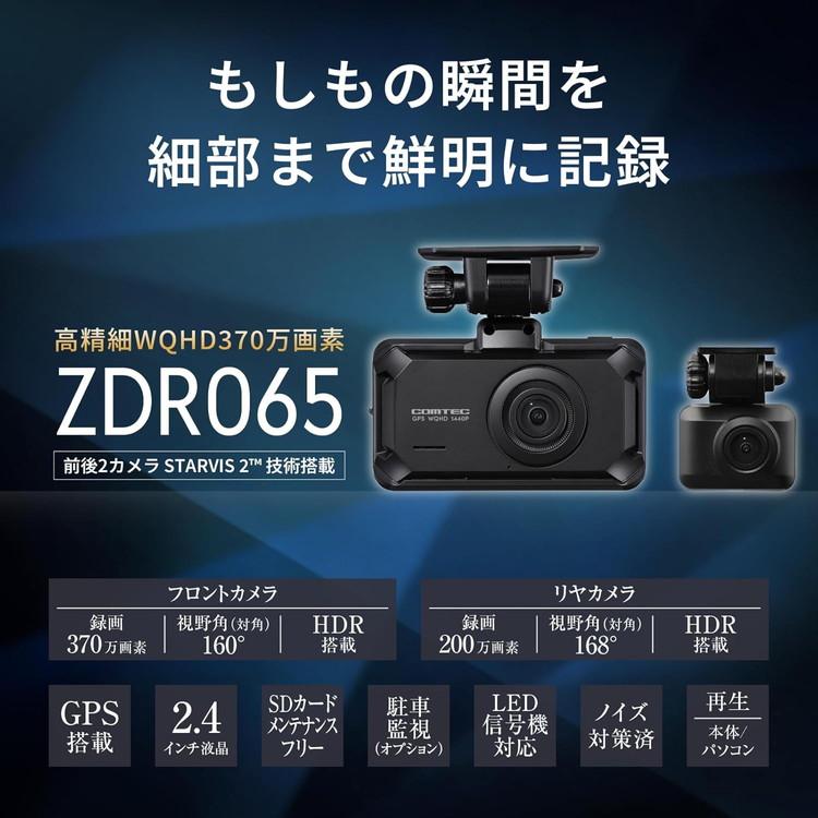 コムテックZDR065 前後2カメラ ドライブレコーダー コムテック 前後2カメラ ドライブレコーダー 370万+200万画素 ZDR065