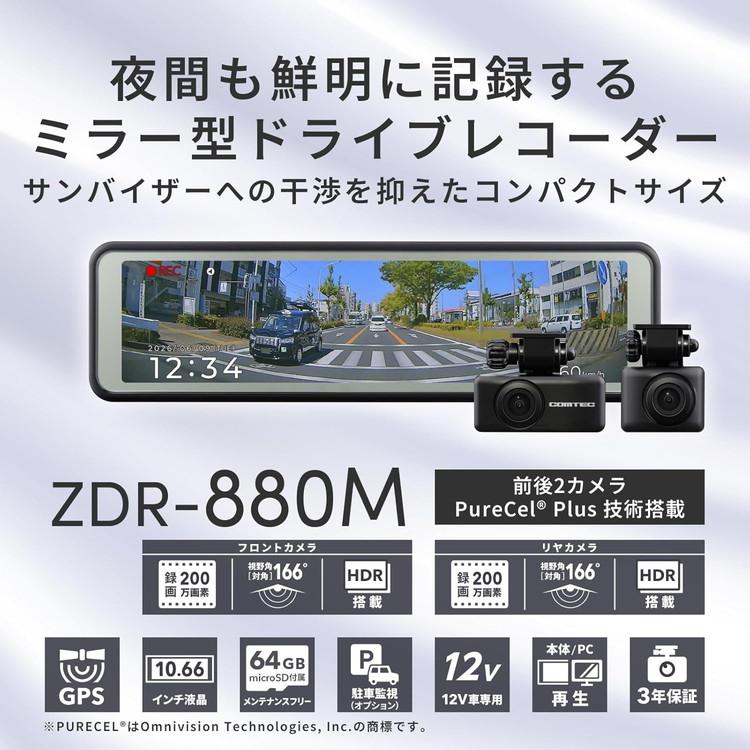 コムテック ドラレコ ZDR-880M 前後2カメラ デジタルインナーミラー