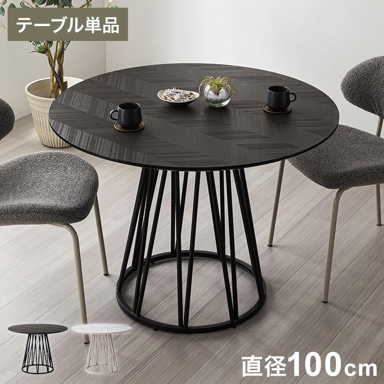 ダイニングテーブル 丸テーブル 黒 100cm 円形 ダイニングテーブル アルコ 100cm幅 単品 4人掛け 4人用 幅100 石