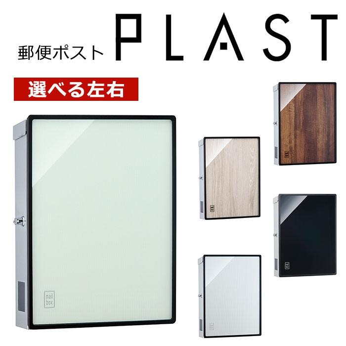 郵便ポスト プラスト メール便 右開き 左開き 郵便ポスト 郵便受け DIY 工具 新聞入れ 郵便ポスト プラスト メール便 右開き 左開き 郵便ポスト 郵便受け DIY 工具 新聞入れ