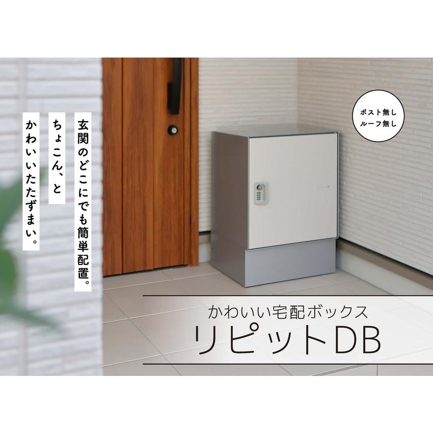 リピット　DB　ポスト無し　ルーフ無し　発送　一戸建て用　屋外　宅配ボックス　日本製　おしゃれ　郵便受け　宅配便　受け取り　ポスト　代引不可　後付け　宅配ポスト