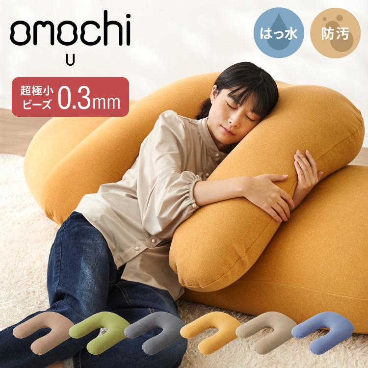超極小ビーズ ビーズクッション U字サポート omochi U 90×70×25cm