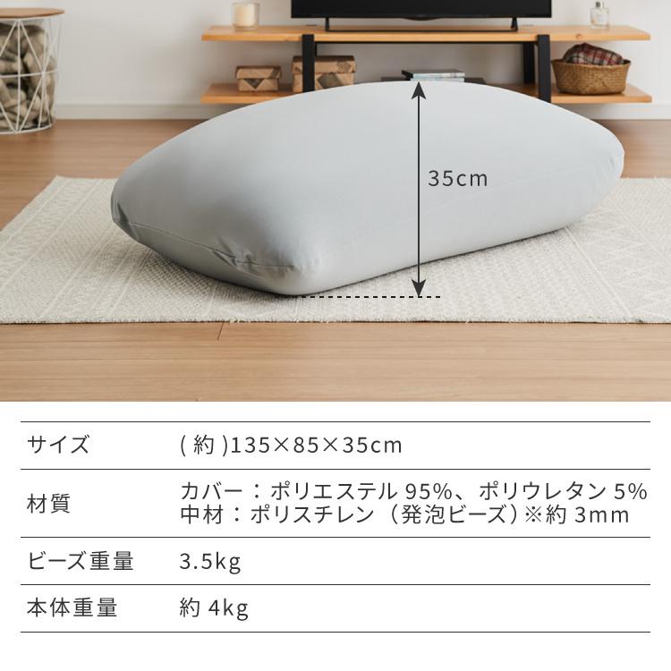 ビーズクッション 135×85cm 洗える カバー 体にフィットする 特大 クッション ソファ もちもち 3mmビーズ 大きい 寝れる 座椅子 おしゃれ｜rcmdse｜07