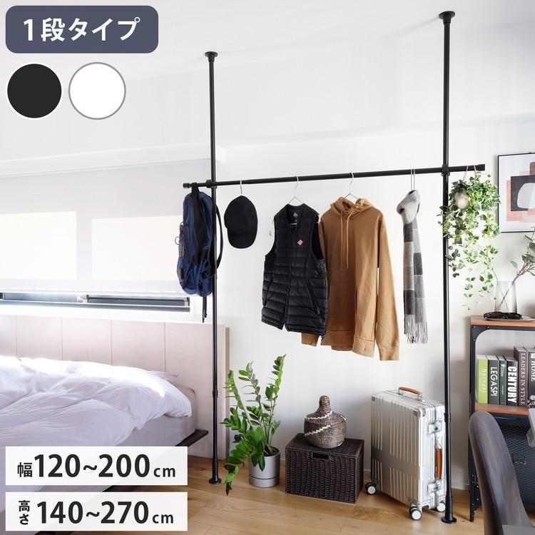 つっぱりハンガー 1段タイプ 幅120~200cm ハンガーラック 突っ張り棒