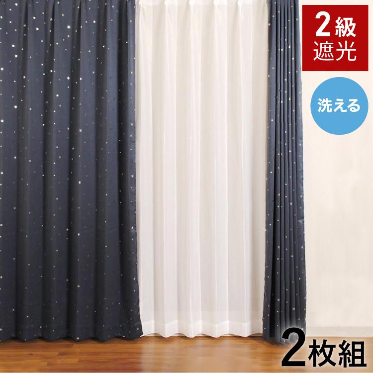 星柄 ドレープカーテン 2級遮光 幅100cm 丈135/178/200cm 2枚組 2枚