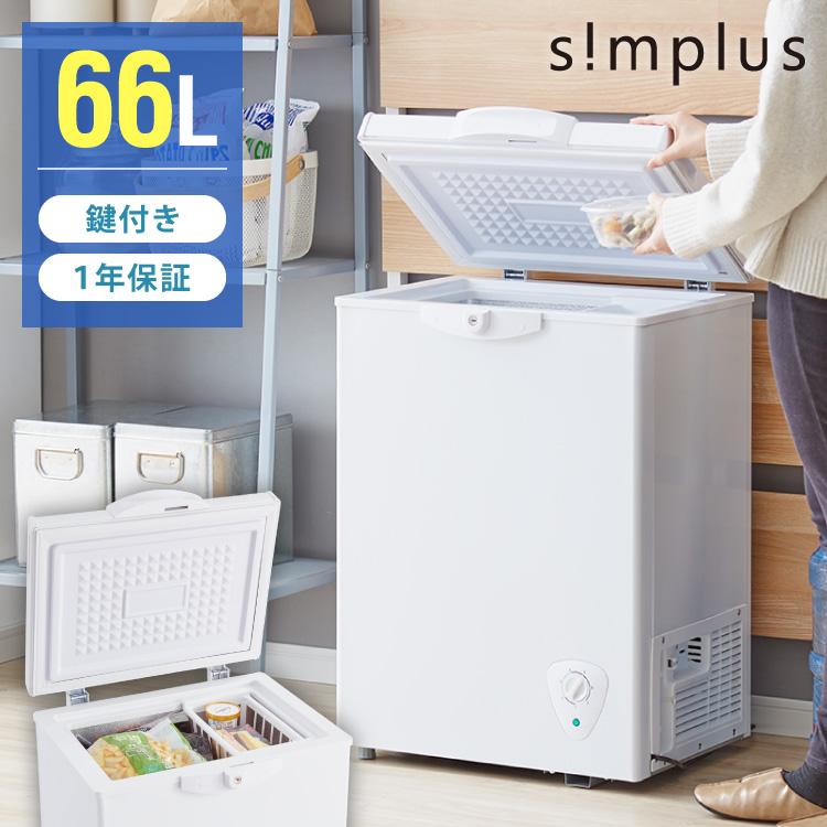上開き式冷凍庫 ホワイト simplus（シンプラス） 冷凍庫 上開き 66L バスケット付き 鍵付き 静音