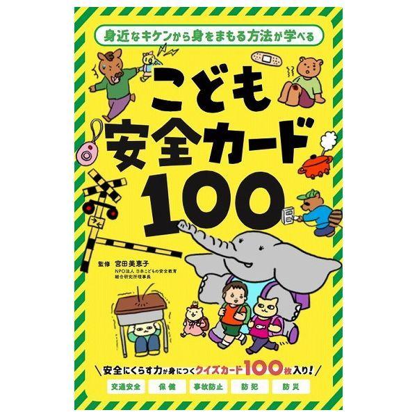 こども安全カード100 幻冬舎 玩具 おもちゃ｜rcmdse