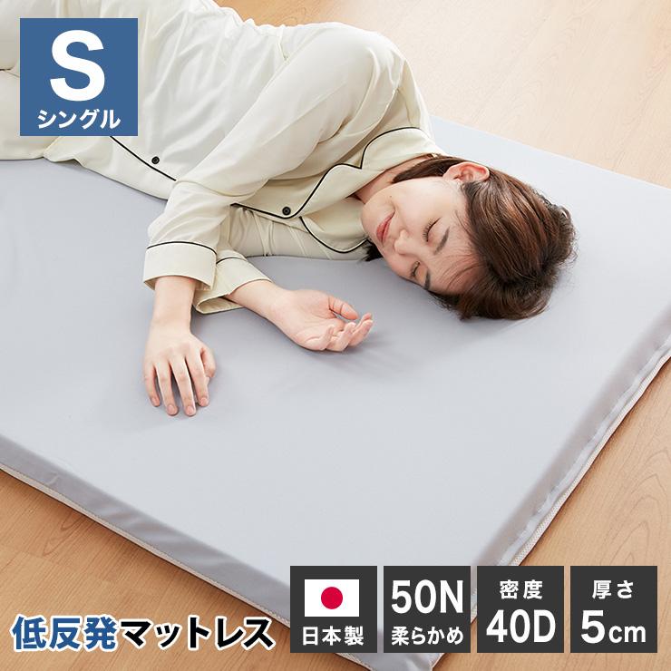 マットレス 日本製 低反発 厚さ5cm 50N 40D シングル ウレタン 国産