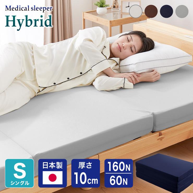 マットレス 日本製 シングル メディカルスリーパー ハイブリッド 三
