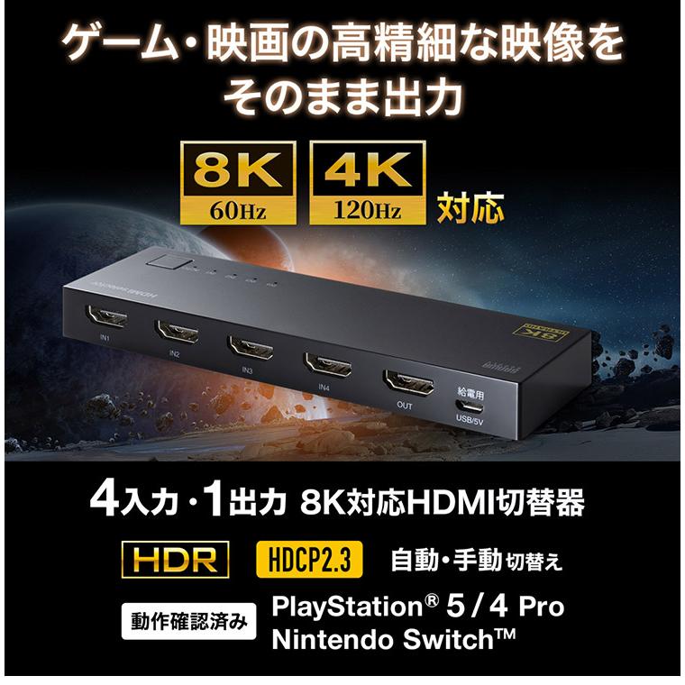 サンワサプライ 8K・HDR・HDCP2.3対応HDMI切替器 4入力・1出力 HDMI切替器 Nintendo Switch PlayStation 自動切換えモード 完全手動切替モード 2way 代引不可_2