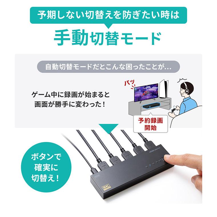 サンワサプライ 8K・HDR・HDCP2.3対応HDMI切替器 4入力・1出力 HDMI切替器 Nintendo Switch PlayStation 自動切換えモード 完全手動切替モード 2way 代引不可_8