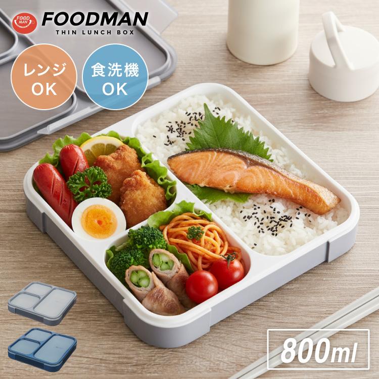 弁当箱 800ml 抗菌 フードマン FOODMAN 薄型 1段 食洗機対応 レンジ