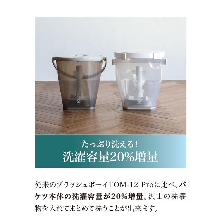 最上位モデル ブラッシュボーイ TOM-12 Pro X 小型洗濯機 靴洗い