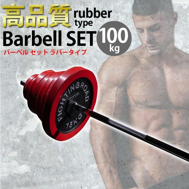 公式販売店 ファイティングロード バーベルセット 100kg ラバータイプ ホームジム 筋トレ フィットネス トレーニング 家庭用｜rcmdse｜02