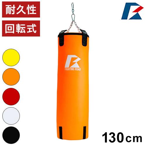 FIGHTING ROAD サンドバッグPRO2 130cm ORANGE