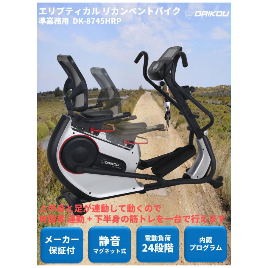 エリプティカル リカンベントバイク DK-8745HRP メーカー保証付き ダイコウ 準業務用 ルームランナー フィットネス 2022年発売 代引不可_2