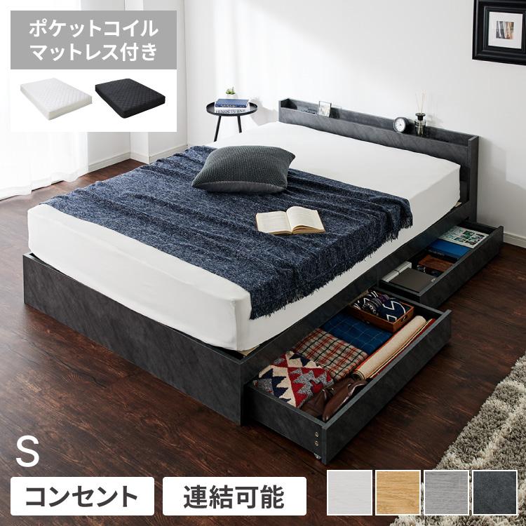 連結金具付き 収納ベッド シングル ポケットコイルマットレス付き