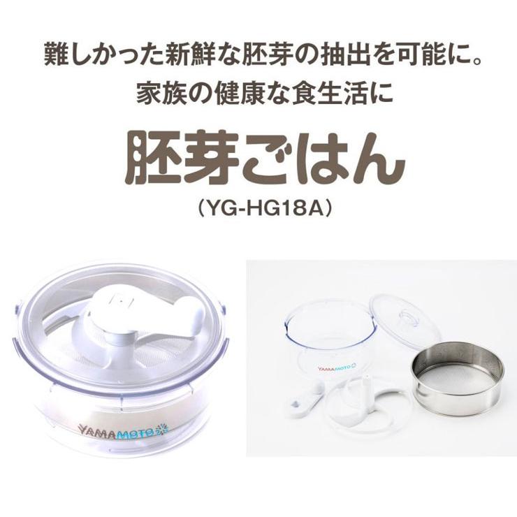 山本電気 YAMAMOTO 胚芽抽出器 胚芽ごはん YE-HG18 ハンドル 回すだけ 簡単操作 新鮮 胚芽 抽出器 ごはん 健康 食卓 食生活 代引不可｜rcmdse｜02