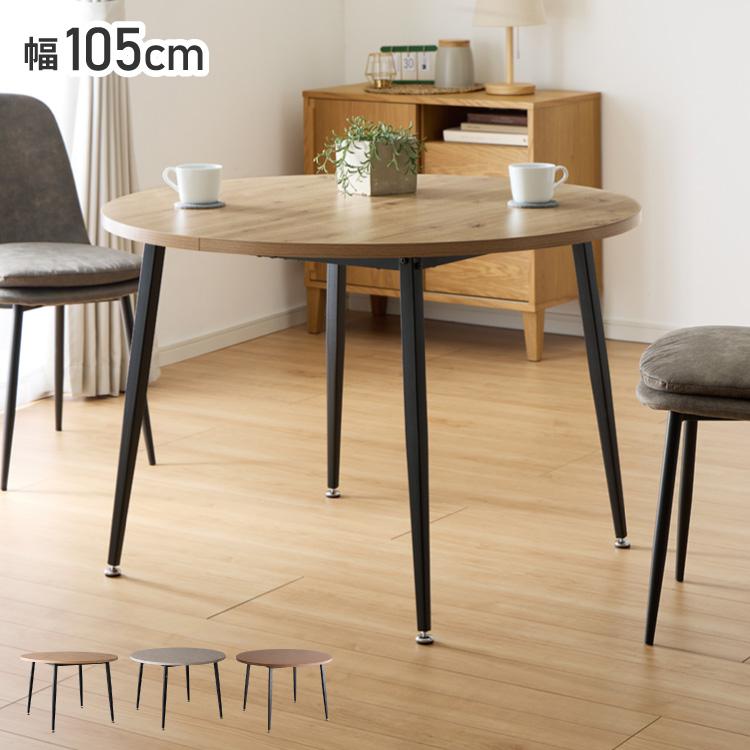 ダイニングテーブル 円形 直径105cm 高さ70cm 丸 テーブル カフェ