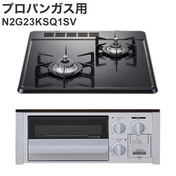 ビルトインガスコンロ プロパンガス用 N2G23KSQ1SV LP 2口 無水片面焼