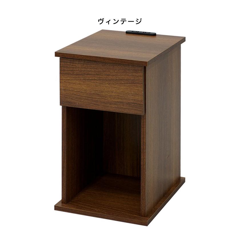 コンセント付きサイドテーブル 幅30cm 引き出しタイプ コンセント2個口