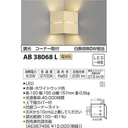 コイズミ LEDブラケットライト AB38068L 設置工事不可｜rcmdse