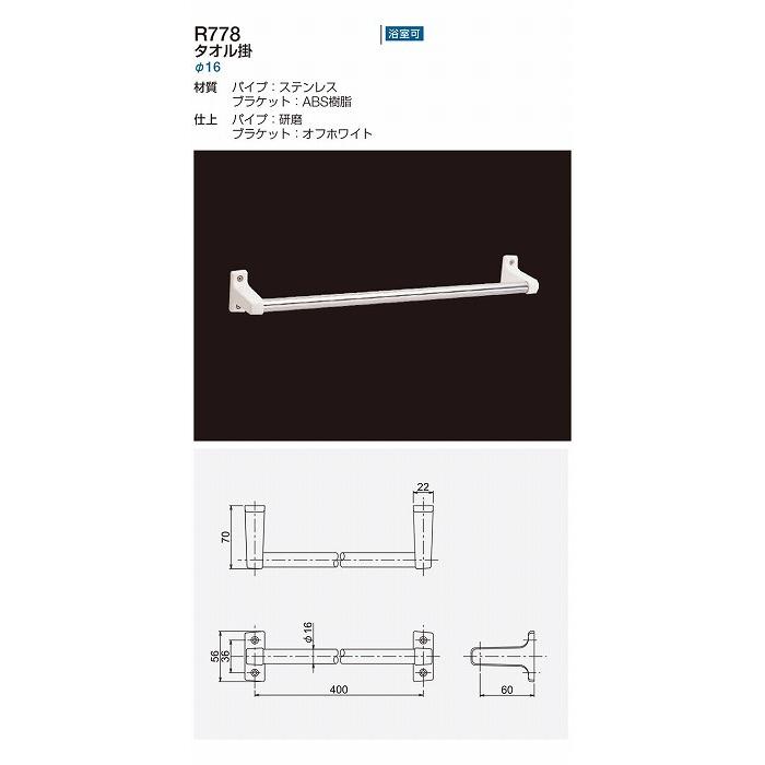 リラインス タオル掛 φ16 R778-400 0858-00705 : リコメン堂生活館