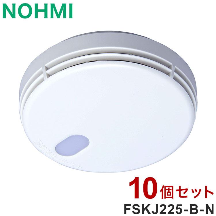 10個セット NOHMI 火災警報器 まもるくん 煙式 住宅用火災警報器 能美