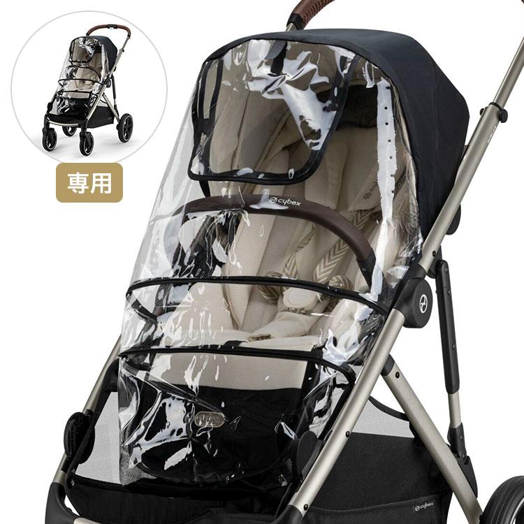ガゼルS レインカバー サイベックス cybex ガゼル ベビーカー 