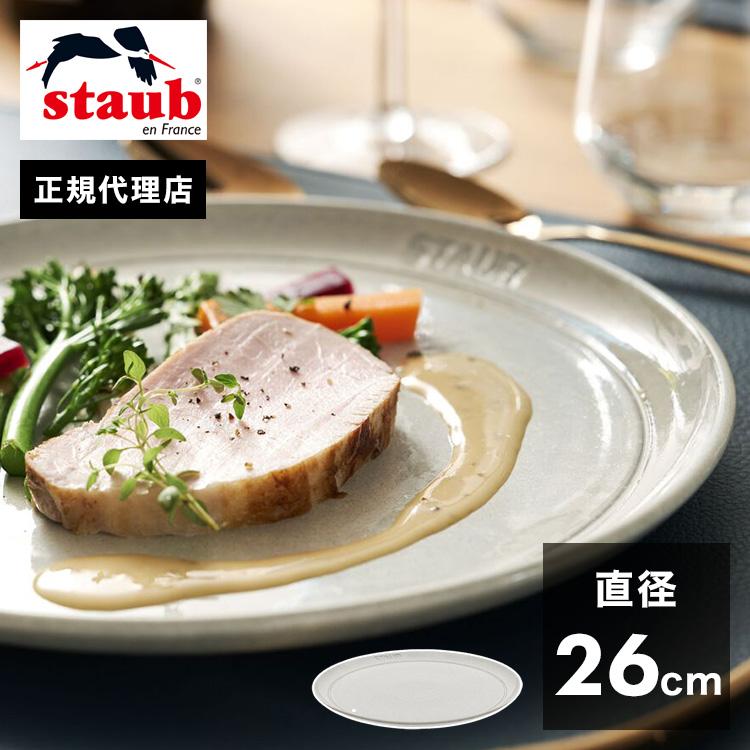 公式販売店 STAUB サービングプレート26cm カンパーニュ ストウブ