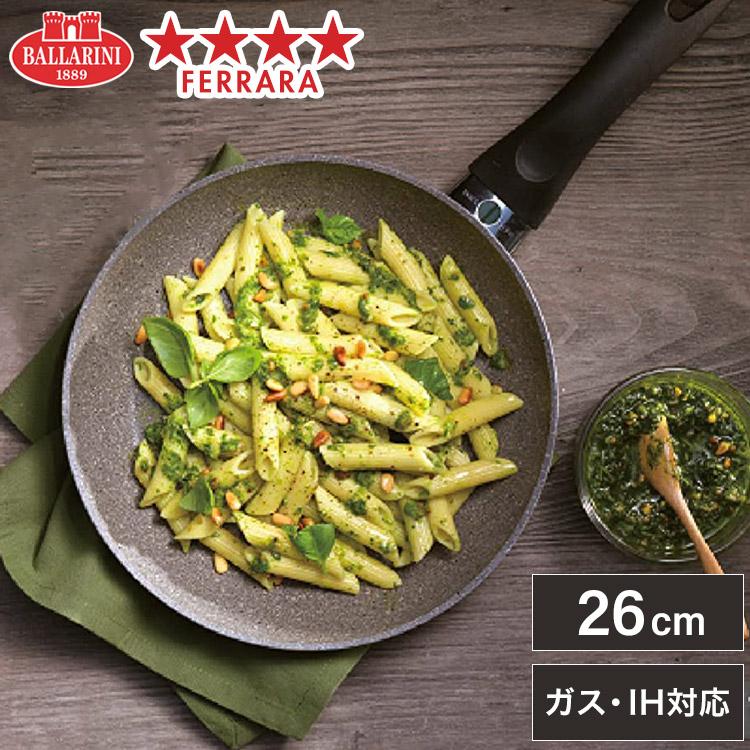 バッラリーニ フェラーラ フライパン 26cm イタリア製 IH・ガス火対応