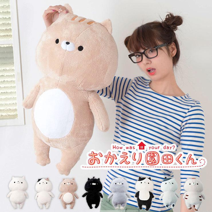 おかえり園田くん HUGぐるみ ぬいぐるみ クッション HUG ハグ おかえり