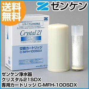 ゼンケン 浄水器 クリスタル21SDX 専用カートリッジ C-MFH-100SDX