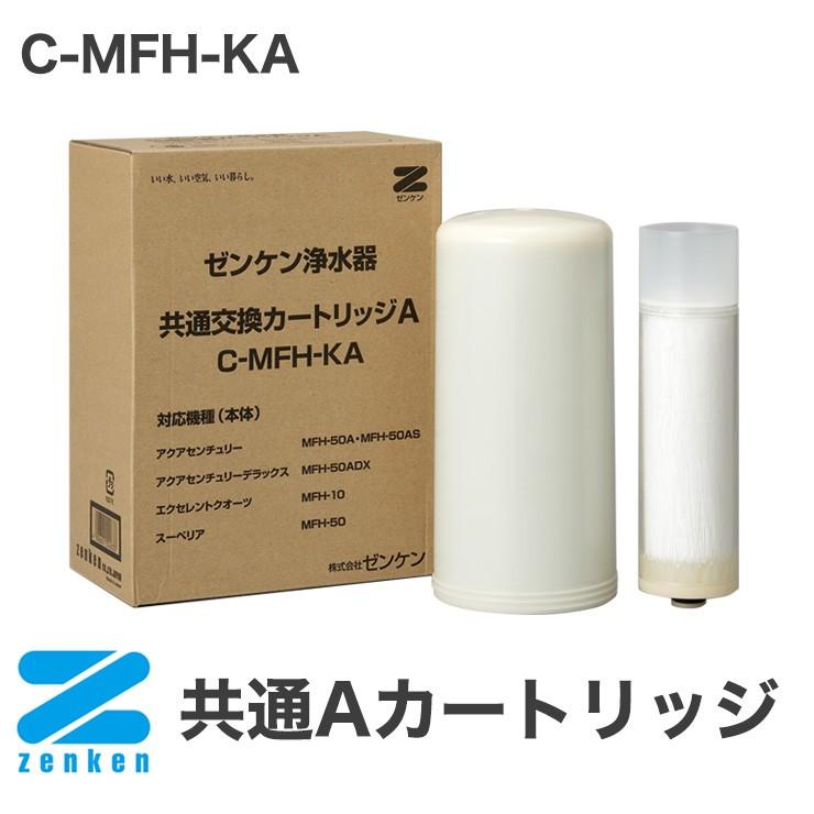 ゼンケン 浄水器 カートリッジ/共通Aカートリッジ C-MFH-KA アクアセンチュリー スーペリア エクセレン クオーツ専用カートリッジ 代引不可