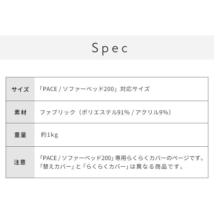 ※オプション PACE ソファーベッド 幅200cm専用 らくらく替えカバー カバー単品 ライトグレー ダークグレー 洗える ペース専用 代引不可の画像