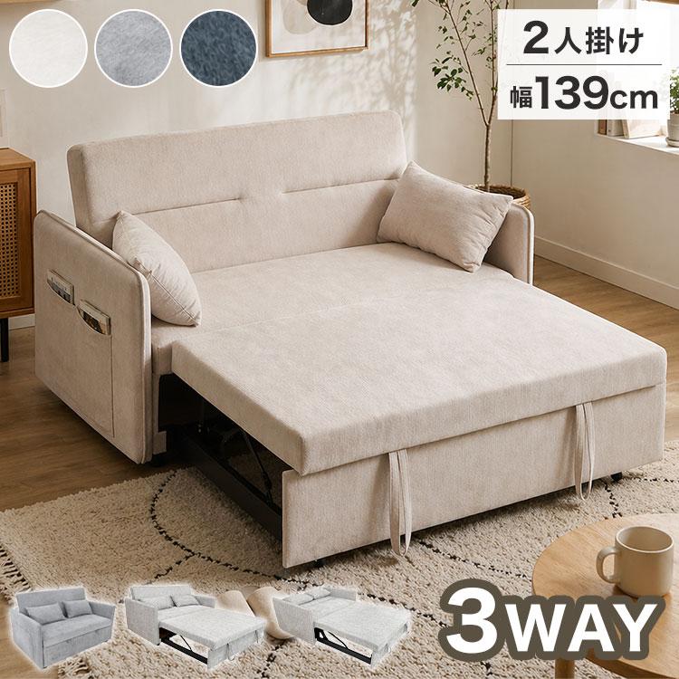 ソファベッド 収納ソファ 幅139cm 完成品 2人掛け 引き出し付き 伸長式