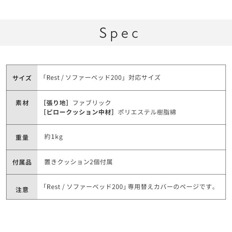 ※オプション Rest ソファーベッド 幅200cm専用 専用替えカバー カバー単品 クッション付 洗える ファブリック生地 レスト専用 代引不可｜rcmdse｜03