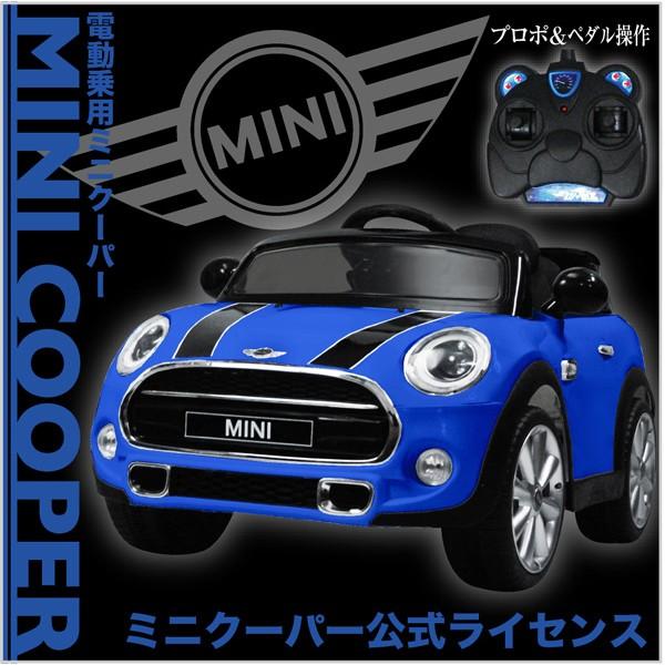 【クーポン】 電動乗用カー ミニクーパー JE195 正規ライセンス プロポ付き 乗用玩具 子供用 クラシックカー 代引不可 【O1833700617】(10731円)