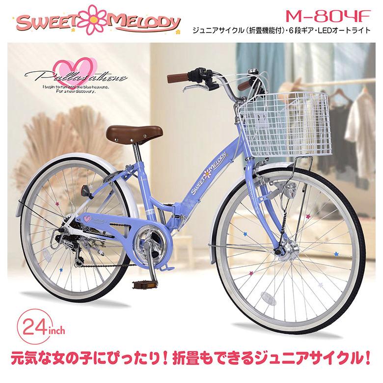 マイパラス 自転車 M-804F 子供用 24インチ ジュニアサイクル 折り畳み 折りたたみ オートライト 街乗り 町乗り サイクリング 買い物 MYPALLAS 代引不可の画像