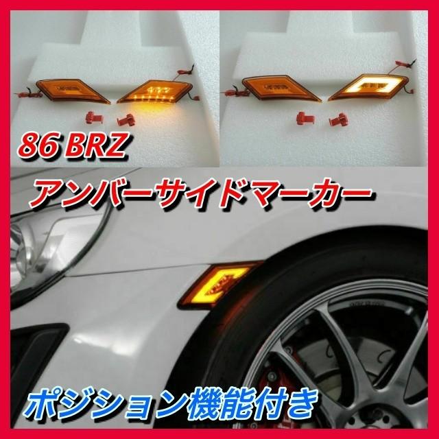 新商品 86 BRZ LEDアンバーサイドマーカー ウインカー ポジション機能 